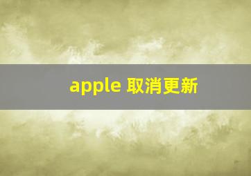 apple 取消更新